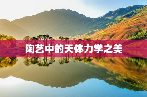 陶艺中的天体力学之美