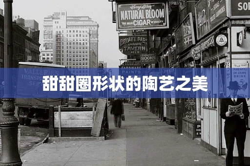甜甜圈形状的陶艺之美