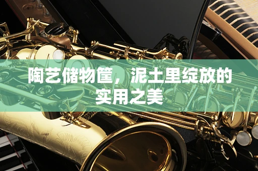 陶艺储物筐，泥土里绽放的实用之美