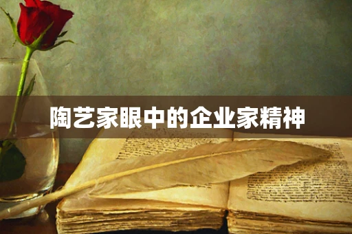 陶艺家眼中的企业家精神