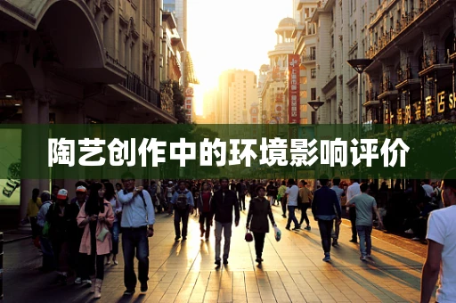 陶艺创作中的环境影响评价