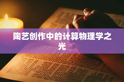 陶艺创作中的计算物理学之光