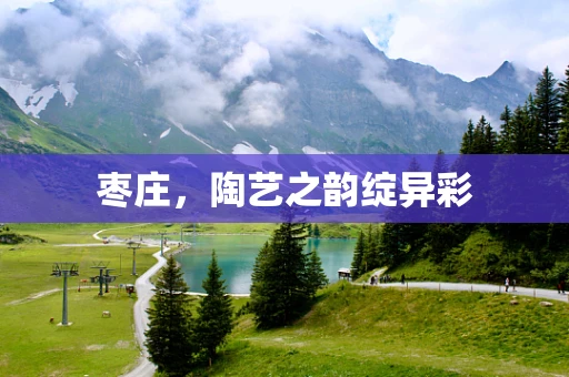 枣庄，陶艺之韵绽异彩