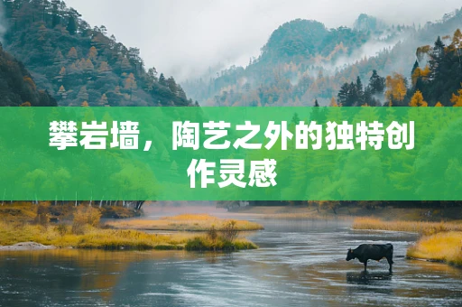 攀岩墙，陶艺之外的独特创作灵感