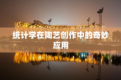 统计学在陶艺创作中的奇妙应用