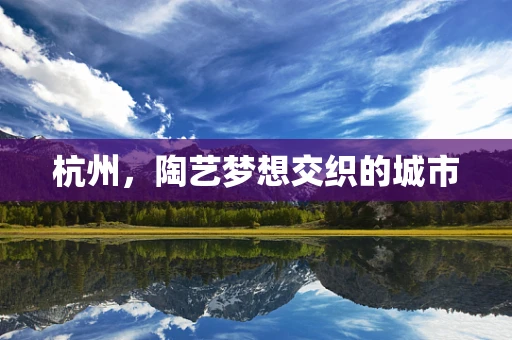 杭州，陶艺梦想交织的城市
