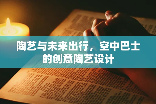 陶艺与未来出行，空中巴士的创意陶艺设计