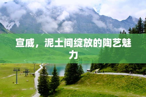 宣威，泥土间绽放的陶艺魅力