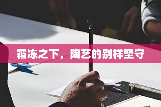 霜冻之下，陶艺的别样坚守