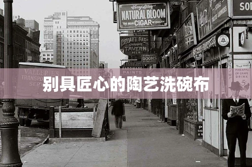 别具匠心的陶艺洗碗布