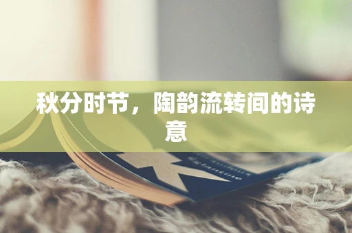 秋分时节，陶韵流转间的诗意