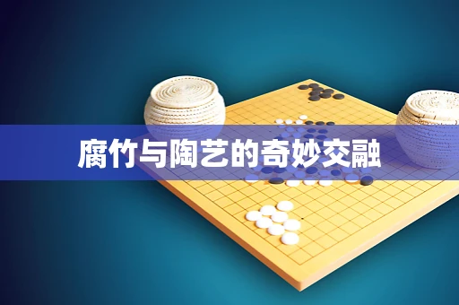 腐竹与陶艺的奇妙交融