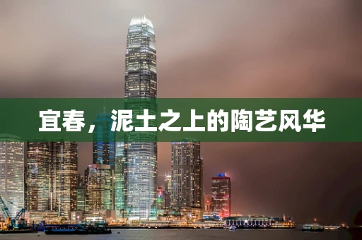 宜春，泥土之上的陶艺风华