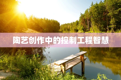 陶艺创作中的控制工程智慧