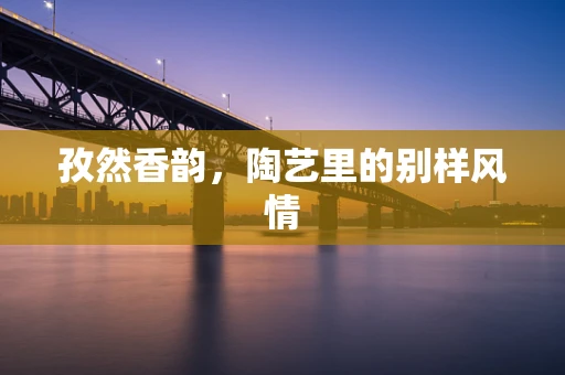 孜然香韵，陶艺里的别样风情