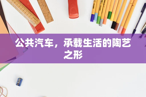 公共汽车，承载生活的陶艺之形