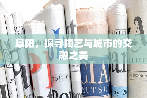 阜阳，探寻陶艺与城市的交融之美