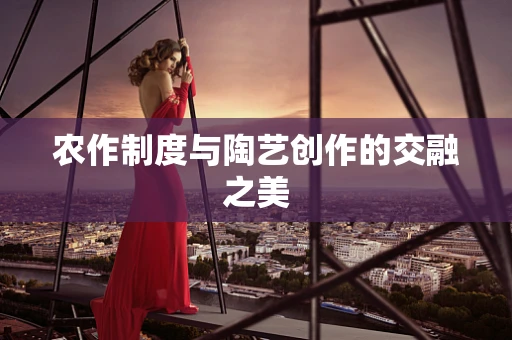 农作制度与陶艺创作的交融之美