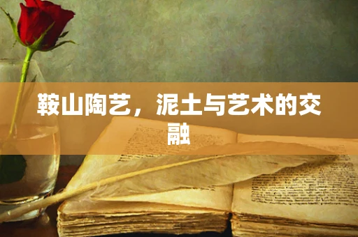 鞍山陶艺，泥土与艺术的交融