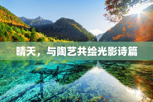 晴天，与陶艺共绘光影诗篇