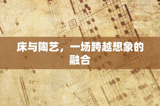 床与陶艺，一场跨越想象的融合