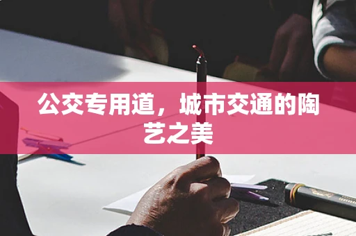 公交专用道，城市交通的陶艺之美
