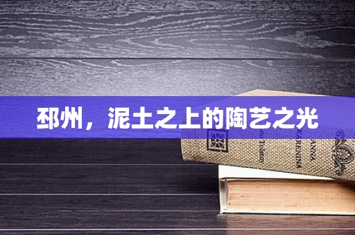 邳州，泥土之上的陶艺之光