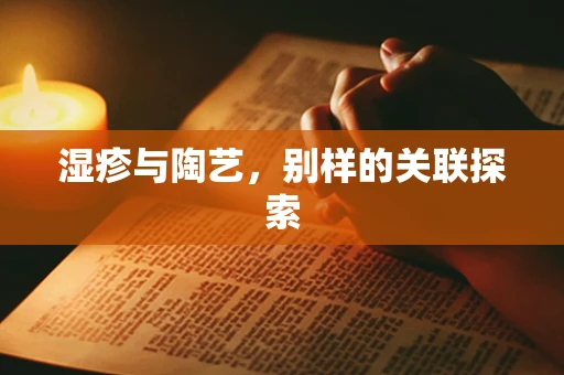 湿疹与陶艺，别样的关联探索