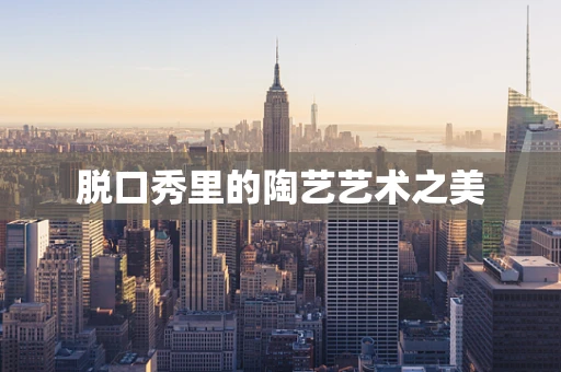 脱口秀里的陶艺艺术之美