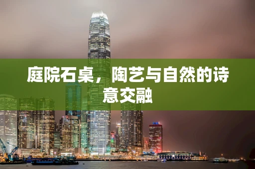 庭院石桌，陶艺与自然的诗意交融