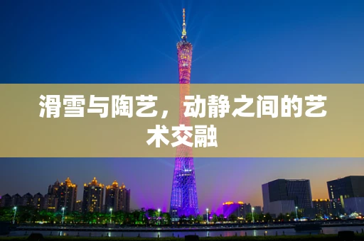 滑雪与陶艺，动静之间的艺术交融