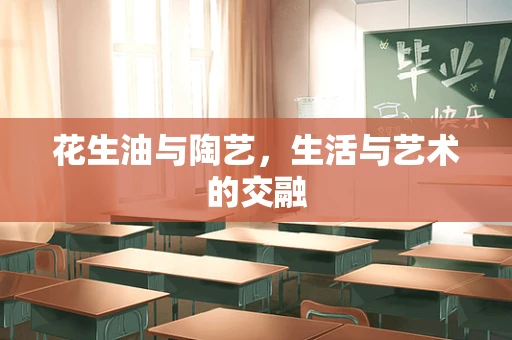 花生油与陶艺，生活与艺术的交融