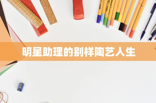 明星助理的别样陶艺人生