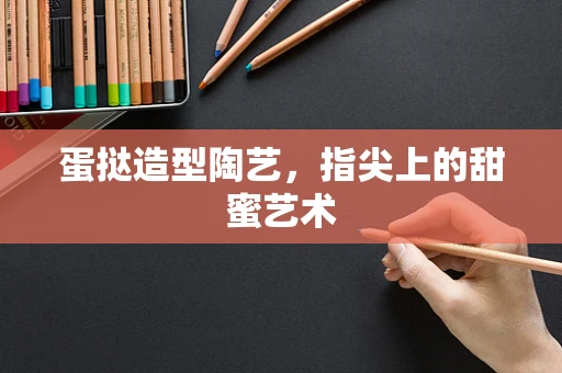 蛋挞造型陶艺，指尖上的甜蜜艺术