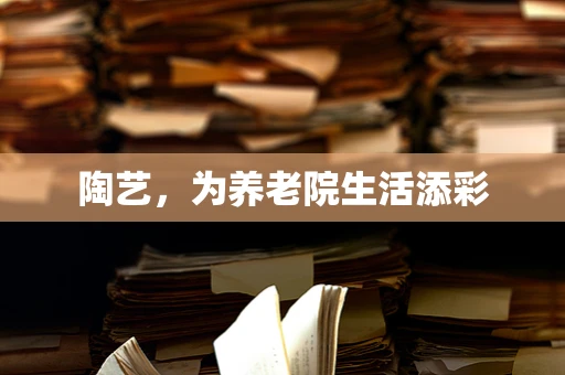 陶艺，为养老院生活添彩