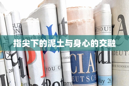 指尖下的泥土与身心的交融