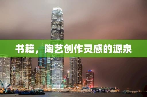 书籍，陶艺创作灵感的源泉