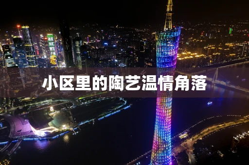 小区里的陶艺温情角落