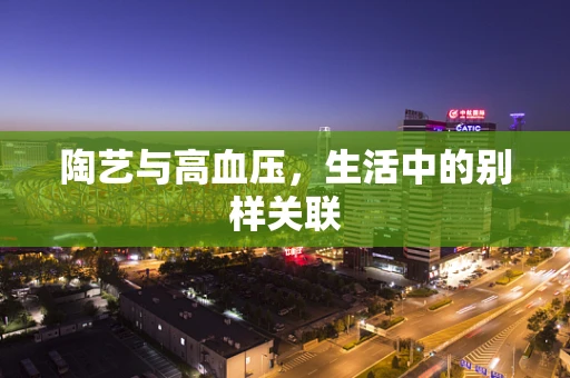陶艺与高血压，生活中的别样关联