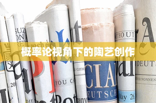 概率论视角下的陶艺创作