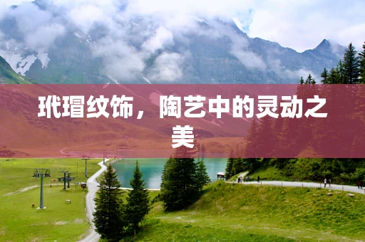 玳瑁纹饰，陶艺中的灵动之美