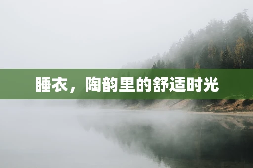 睡衣，陶韵里的舒适时光