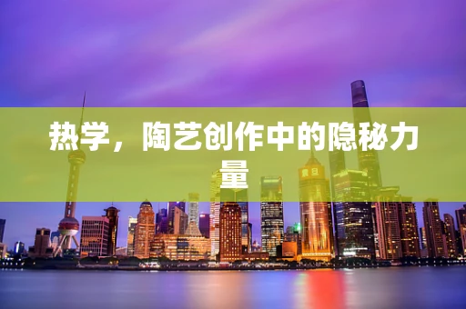 热学，陶艺创作中的隐秘力量