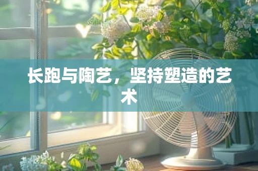长跑与陶艺，坚持塑造的艺术