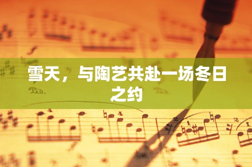 雪天，与陶艺共赴一场冬日之约