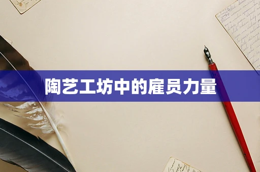 陶艺工坊中的雇员力量