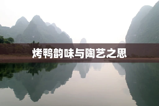 烤鸭韵味与陶艺之思