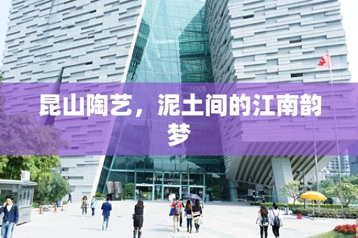 昆山陶艺，泥土间的江南韵梦