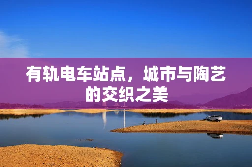 有轨电车站点，城市与陶艺的交织之美