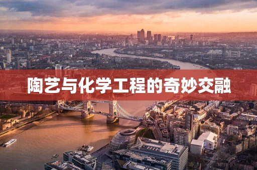 陶艺与化学工程的奇妙交融